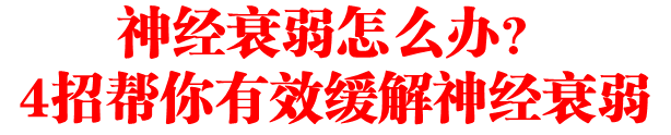 神经衰弱怎么办？4招帮你有效缓解神经衰弱