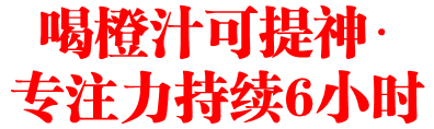 喝橙汁可提神‧专注力持续6小时