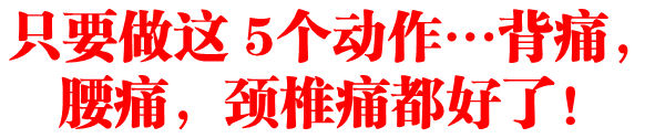 只要做这 5个动作…背痛