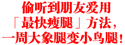 偷听到朋友爱用「最快瘦腿」方法，一周大象腿变小鸟腿！