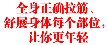 全身正确拉筋、舒展身体每个部位，让你更年轻