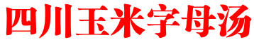 四川玉米字母汤