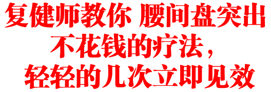 复健师教你 腰间盘突出 不花钱的疗法