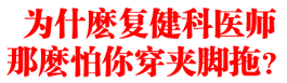 为什麽复健科医师那麽怕你穿夹脚拖