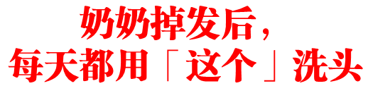 奶奶掉髮后，每天都用「这个」洗头