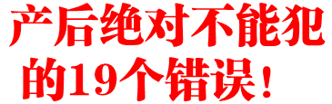 产后绝对不能犯的19个错误！妈妈们犯了几条？