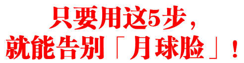 只要用这5步，就能告别「月球脸」