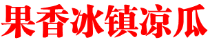 果香冰镇凉瓜