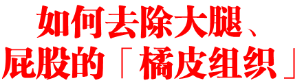 如何去除大腿、屁股的「橘皮组织」