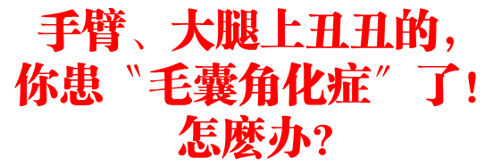 手臂、大腿上丑丑的