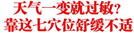 天气一变就过敏？靠这七穴位舒缓不适