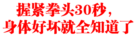 握紧拳头30秒，身体好坏就全知道了