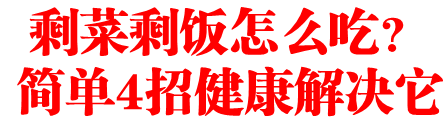 剩菜剩饭怎么吃？简单4招健康解决它