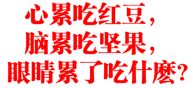 心累吃红豆，脑累吃坚果，眼睛累了吃什麽