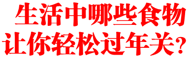 生活中哪些食物让你轻松过年关？