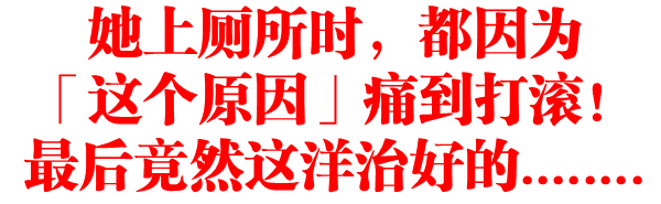 她上厕所时，都因为这原因