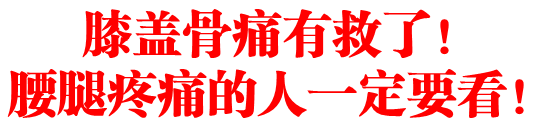 膝盖骨痛有救了！腰腿疼痛的人一定要看！