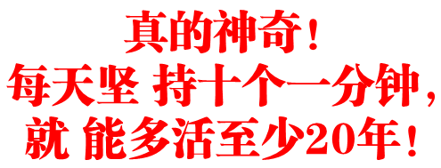 真的神奇！每天坚 持十个一分钟，就 能多活至少20年！