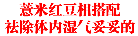 薏米红豆相搭配 祛除体内湿气妥妥的