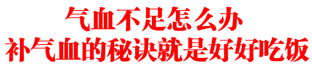 气血不足怎么办 补气血的秘诀就是好好吃饭