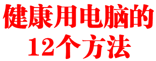 健康用电脑的12个方法