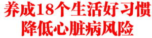 养成18个生活好习惯 降低心脏病风险