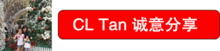 CL Tan 好料