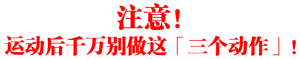 注意！运动后千万别做这「三个动作」