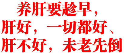 养肝要趁早，肝好