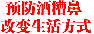 预防酒糟鼻 改变生活方式