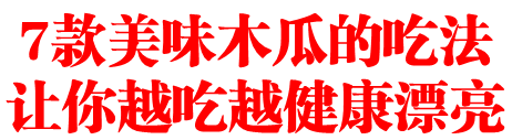 7款美味木瓜的吃法，让你越吃越健康漂亮