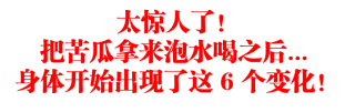 太惊人了！把苦瓜拿来泡水喝之后...