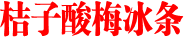 桔子酸梅冰条