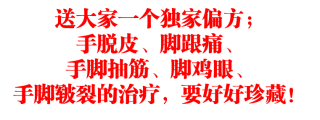 送大家一个独家偏方；手脱皮、脚跟痛