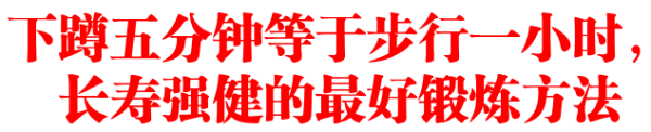 下蹲五分钟等于步行一小时，长寿强健的最好锻炼方法