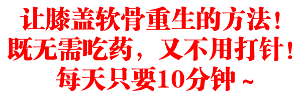 让膝盖软骨重生的方法