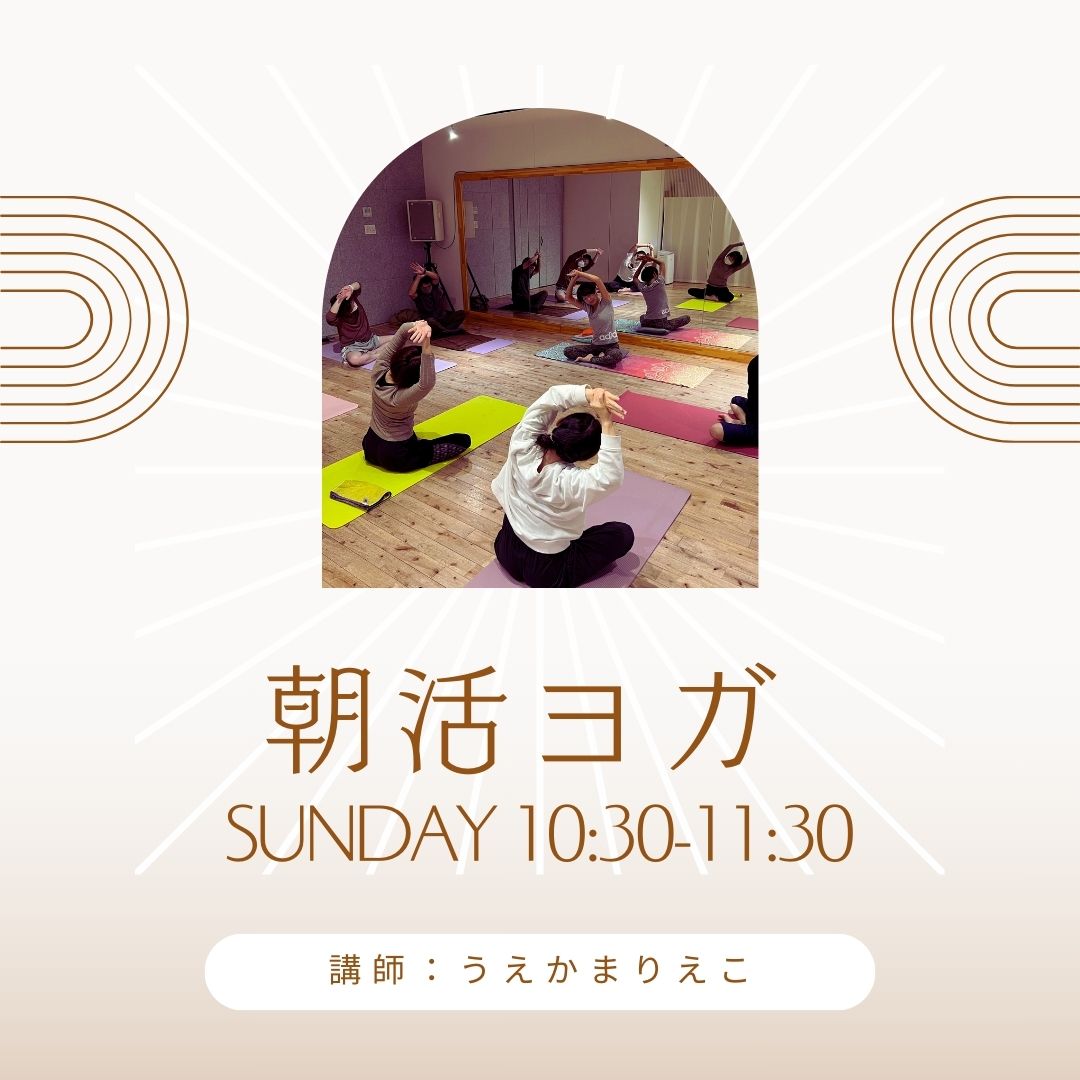 月1回日曜日 Sunday 朝活ヨガ 6月まで日程決まってます♪