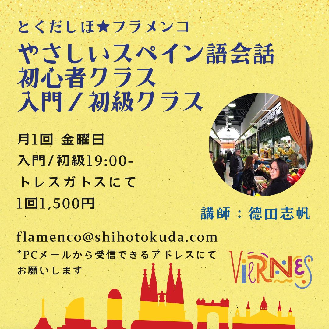 【月1回】金曜日 Shiho先生のやさしいスペイン語レッスン