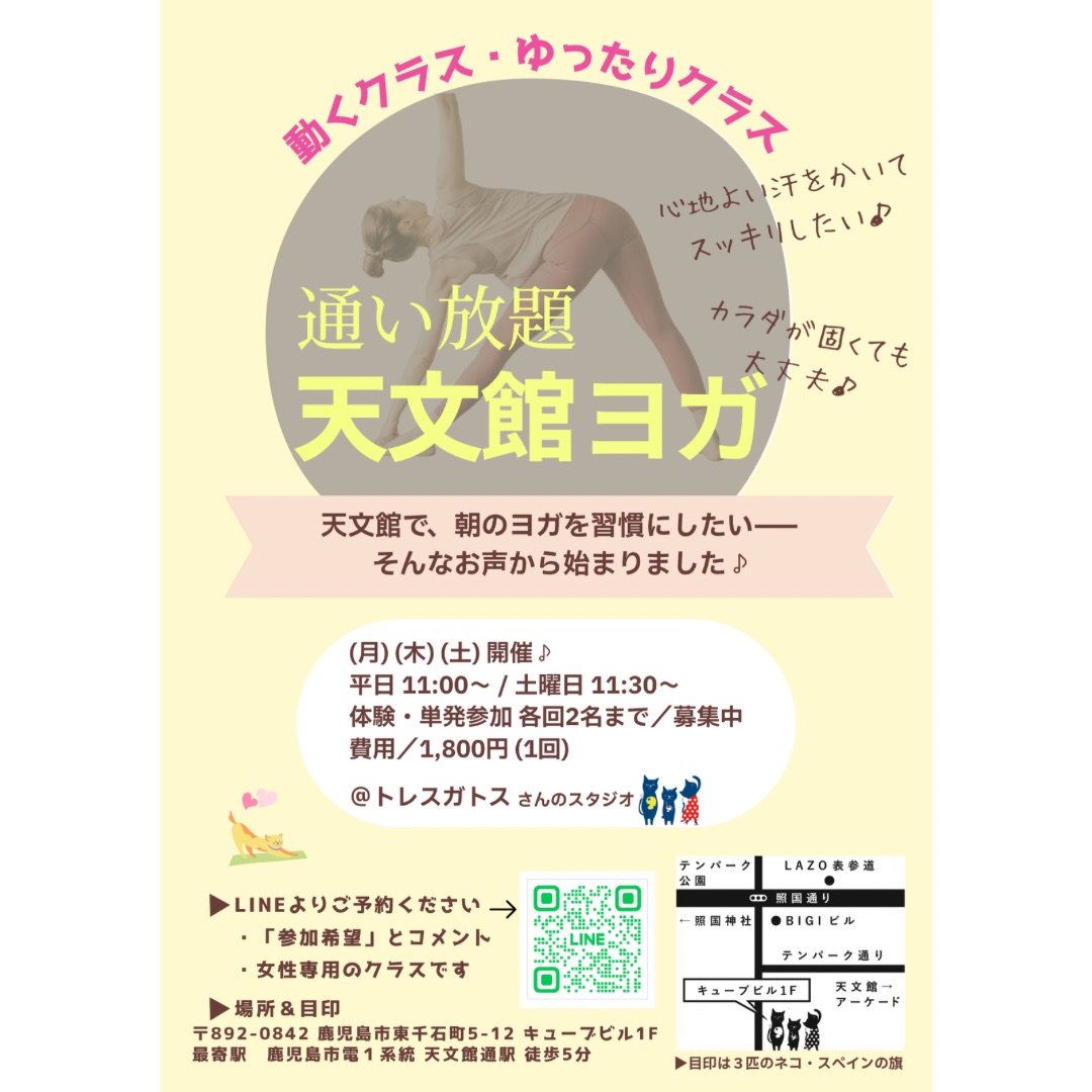 【4月新規開講クラス】通い放題 天文館ヨガ