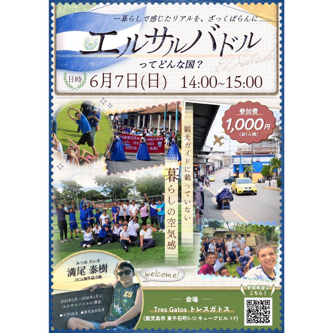 【2026/6/7(日)】スペイン語圏を知るお話会「エルサルバドルってどんな国?」