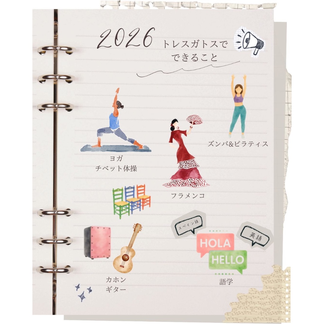 2026　トレスガトスでできること