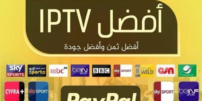 افضل اشتراك IPTV: دليلك الشامل