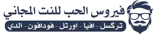 فيروس الحب للنت المجاني