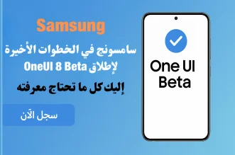 Samsung سامسونج في الخطوات الأخيرة لإطلاق OneUI 8 Beta إليك كل ما تحتاج معرفته