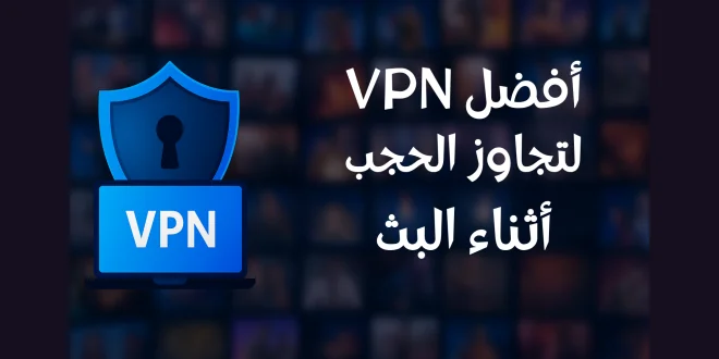 أفضل VPN لتجاوز الحجب أثناء البث