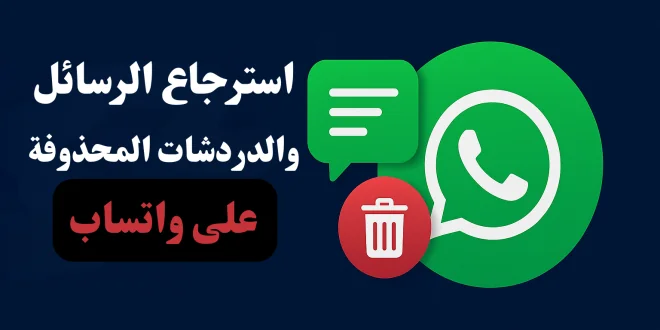 استرجاع الرسائل والدردشات المحذوفة على واتساب