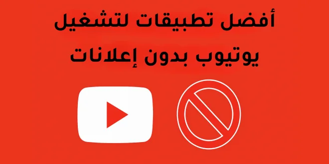 أفضل تطبيقات لتشغيل يوتيوب بدون إعلانات