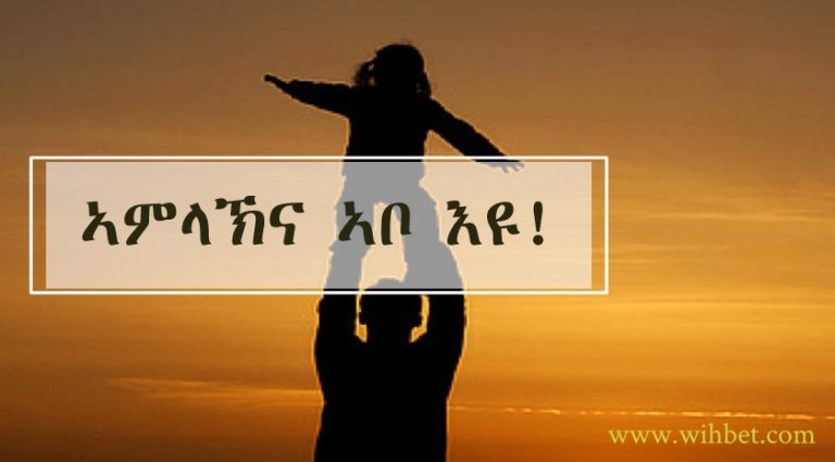 Read more about the article ኣምላኽና፣ኣቦ እዩ!