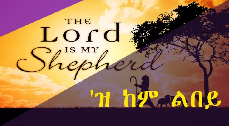 Read more about the article ‘ዝ ከም ልበይ