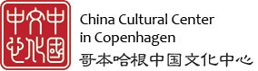 China Cultural Center in Copenhagen